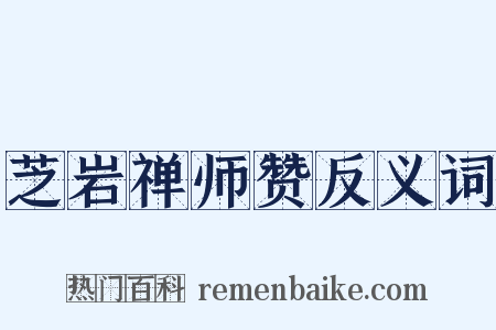 芝岩禅师赞反义词是什么意思的图片